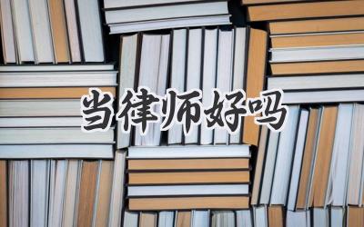 当律师好吗