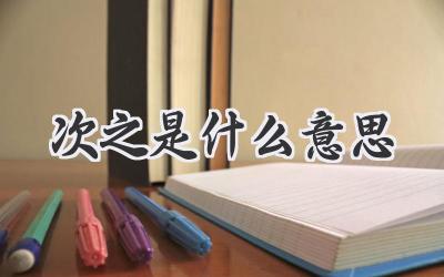 次之是什么意思