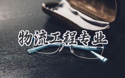 物流工程专业