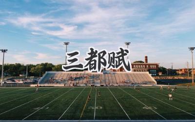 三都赋