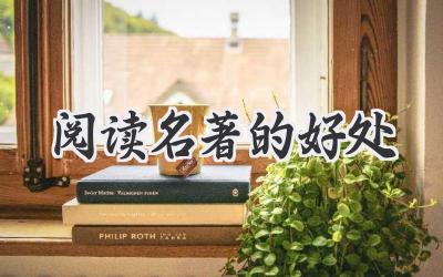 阅读名著的好处