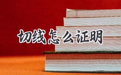 切线怎么证明