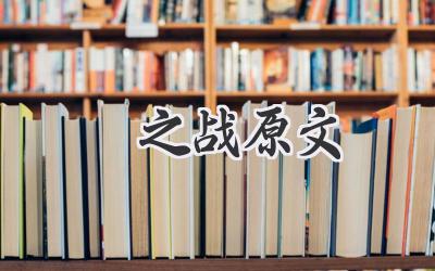 鞌之战原文