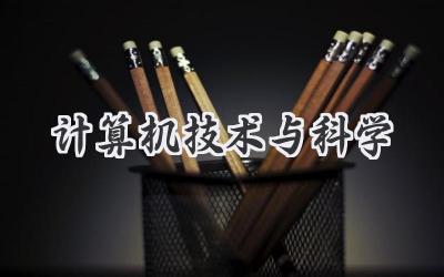 计算机技术与科学