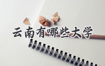 云南有哪些大学