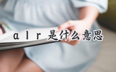 alr是什么意思