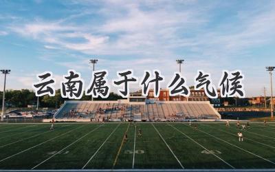 云南属于什么气候