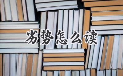 劣势怎么读