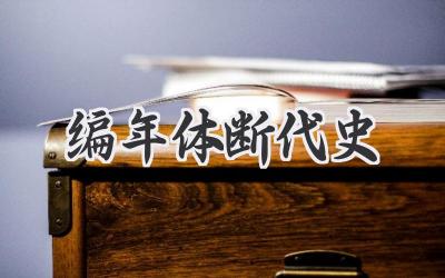 编年体断代史