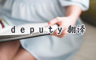 deputy翻译