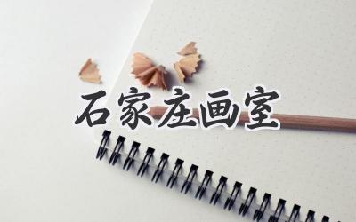 石家庄画室