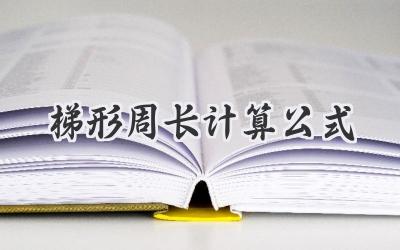 梯形周长计算公式