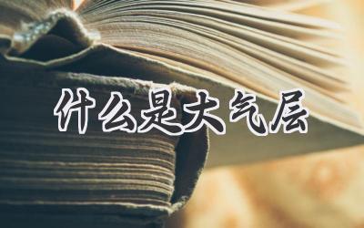 什么是大气层
