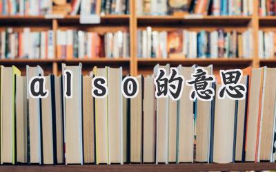 also的意思