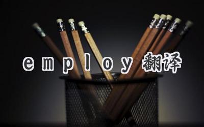 employ翻译
