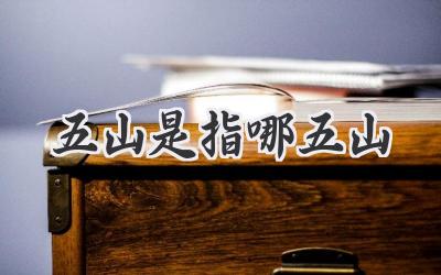 五山是指哪五山