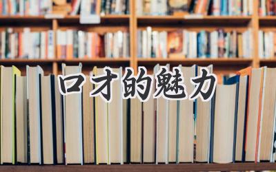 口才的魅力