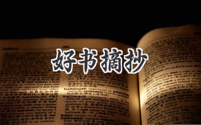 好书摘抄