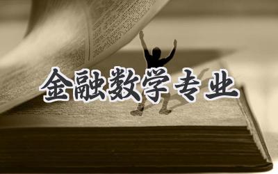 金融数学专业