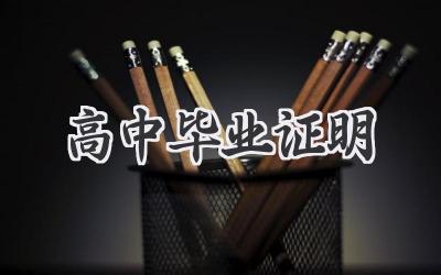 高中毕业证明
