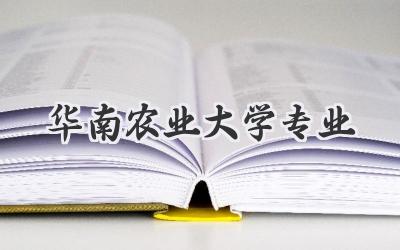 华南农业大学专业