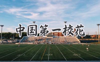 中国第一校花