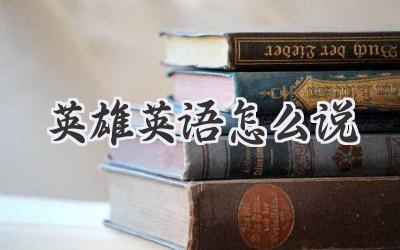 英雄英语怎么说