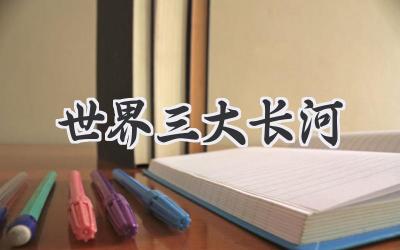 世界三大长河