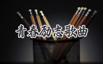 青春励志歌曲