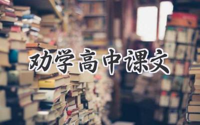 劝学高中课文