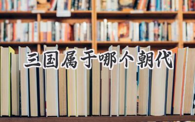 三国属于哪个朝代