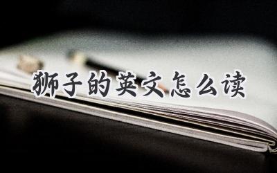 狮子的英文怎么读