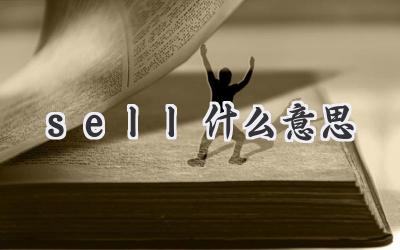 sell什么意思