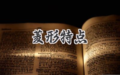 菱形特点