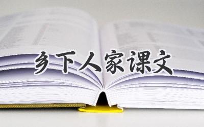 乡下人家课文
