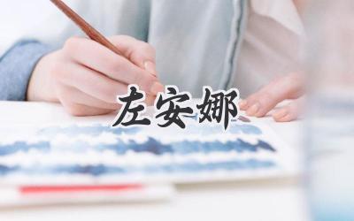 左安娜