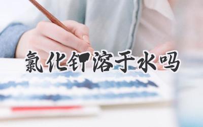 氯化钾溶于水吗