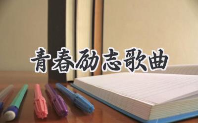 青春励志歌曲
