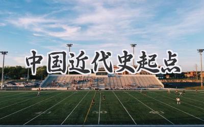 中国近代史起点