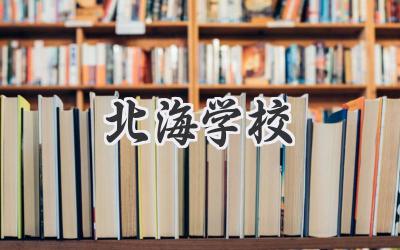 北海学校