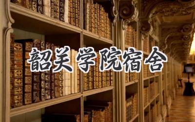 韶关学院宿舍