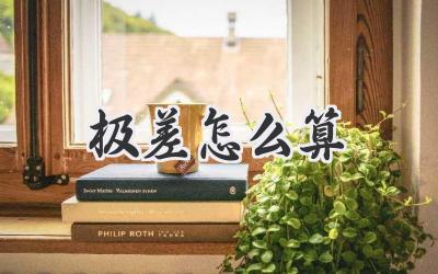 极差怎么算