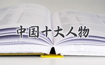 中国十大人物