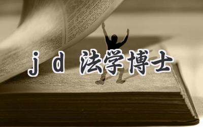 jd法学博士