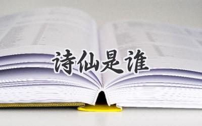 诗仙是谁