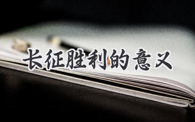 长征胜利的意义