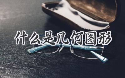 什么是几何图形