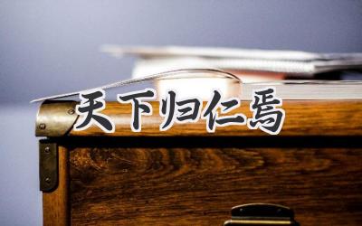 天下归仁焉