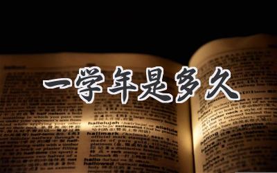 一学年是多久