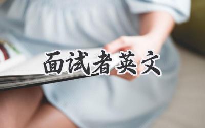面试者英文